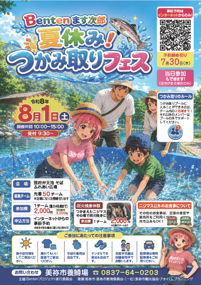 【夏休み特別企画】Bentenます次郎 つかみ取り大会