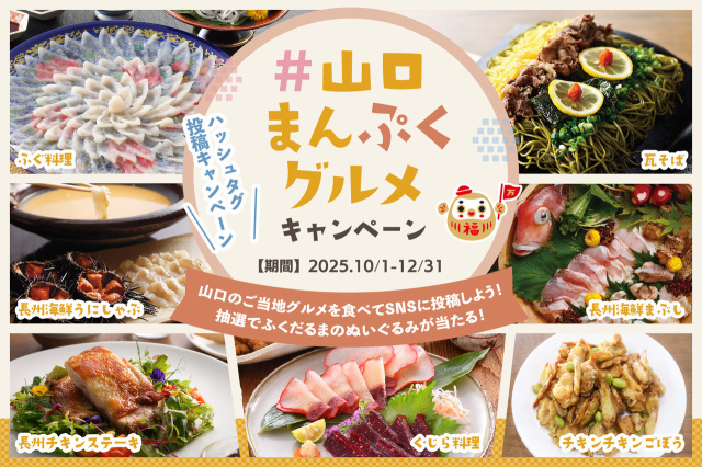 山口県のご当地グルメを食べよう!2025『#山口まんぷくグルメ…