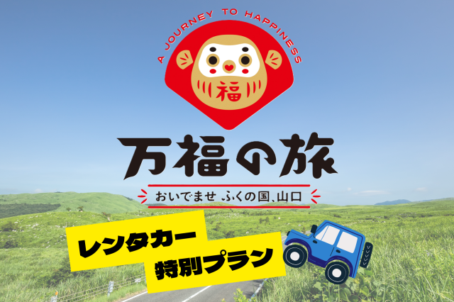 山口プレDC期間限定!レンタカー特別プラン割引キャンペーン