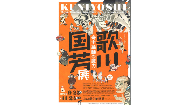 2025年山口県立美術館「歌川国芳展―奇才絵師の魔力」