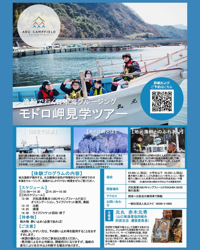 日本海クルージング　モドロ岬見学ツアー