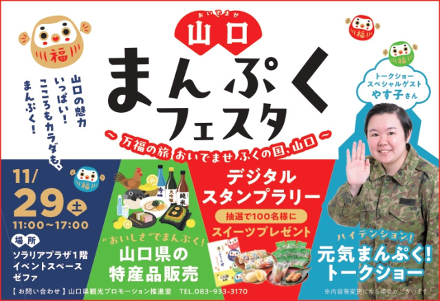 福岡県で開催!山口県のグルメ・特産品を楽しめる「山口まんぷ…