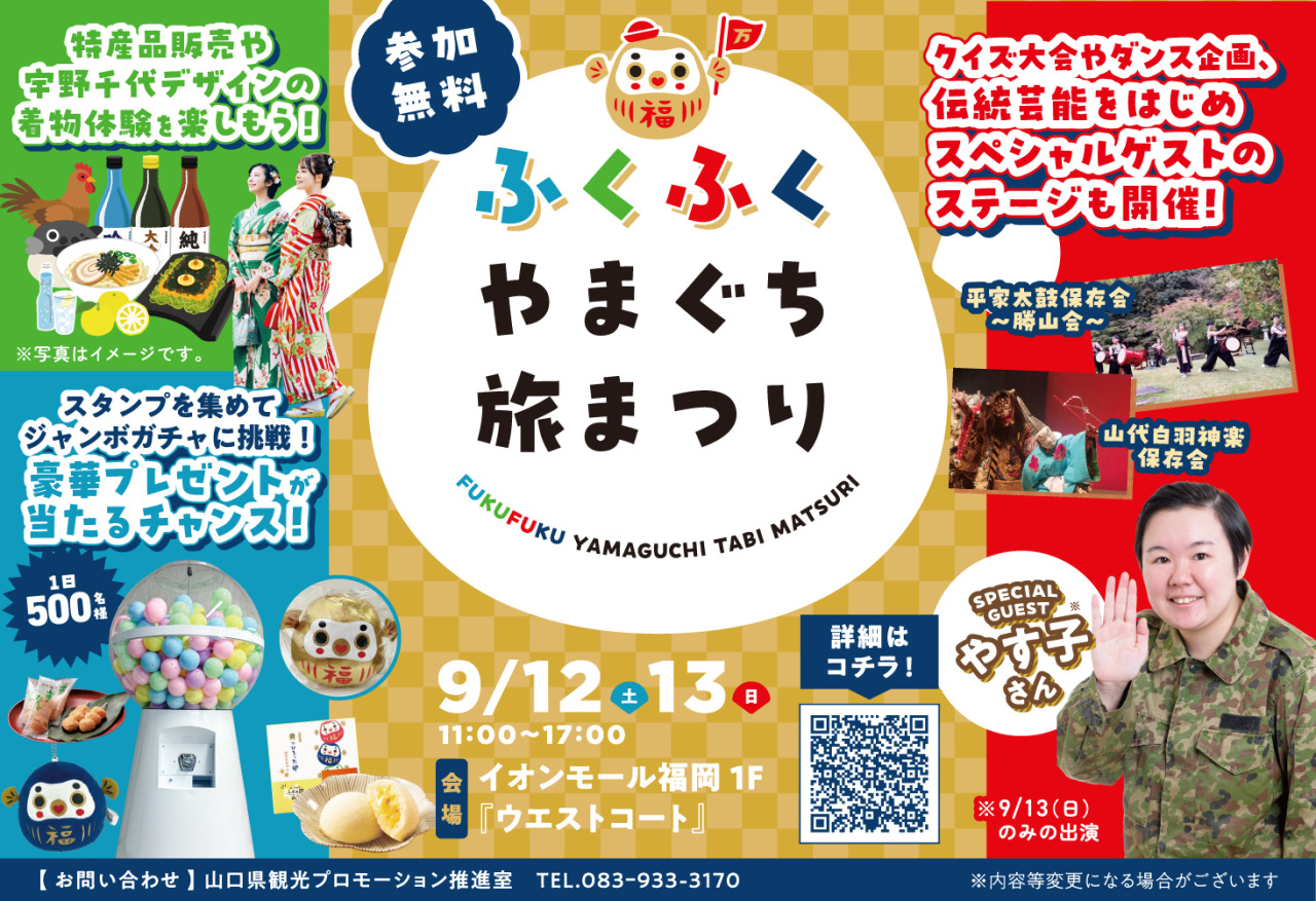 山口 県 イベント