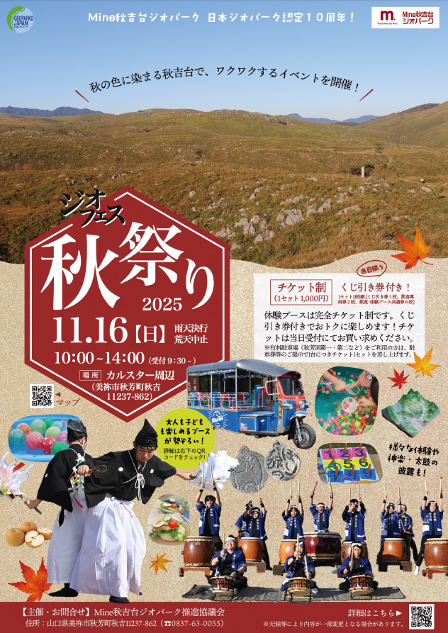ジオフェス2025秋祭り