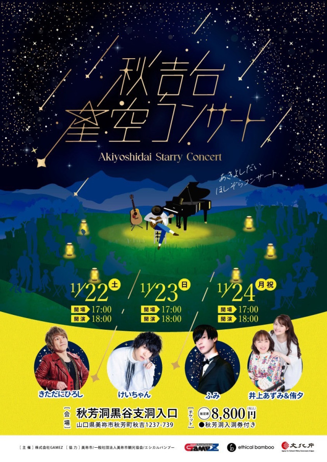 秋吉台星空コンサート~Akiyoshidai Starry Concert~