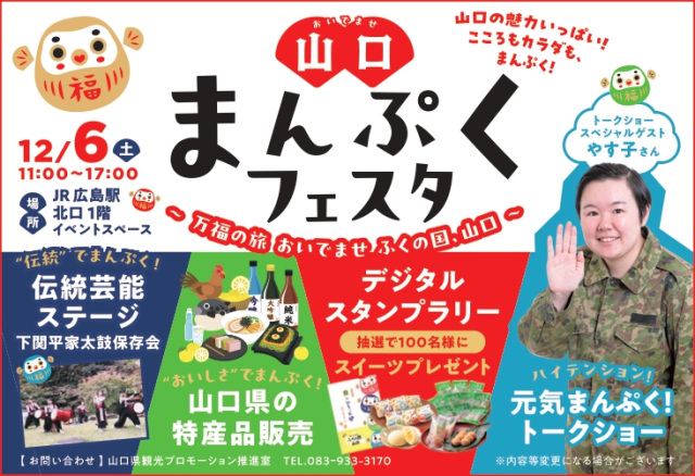広島県で開催！山口県のグルメ・特産品を楽しめる「山口まんぷ…