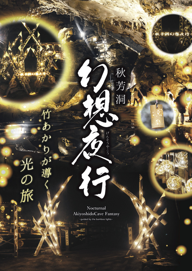 秋芳洞幻想夜行～竹あかりが導く光の旅～