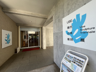 彫刻ビジターセンター