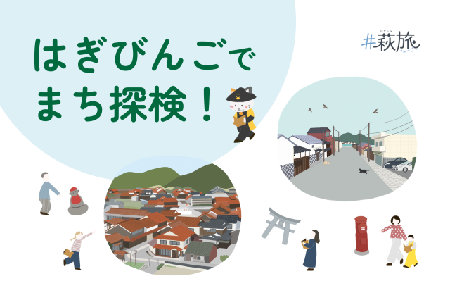はぎびんごでまち探検！