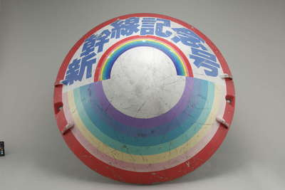 2章　0系新幹線前頭部カバー