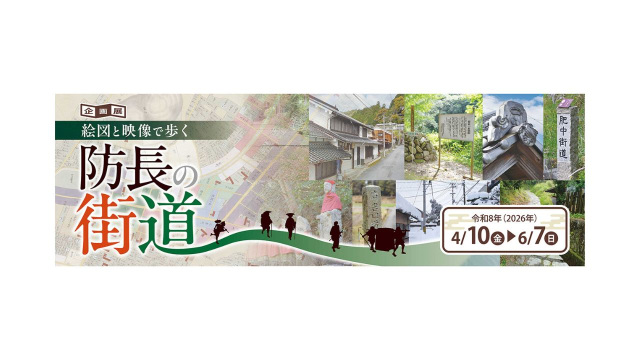 山口県立山口博物館 2026企画展『絵図と映像で歩く防長の街道』