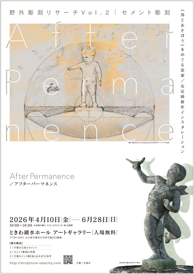野外彫刻リサーチVol.2 セメント彫刻／After Permanence