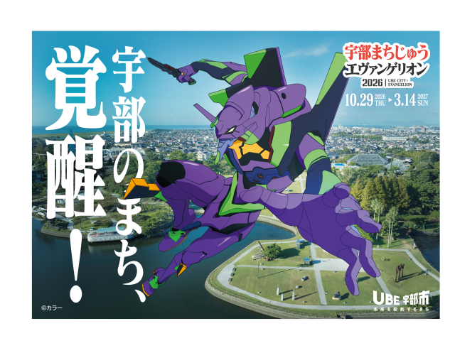 宇部まちじゅうエヴァンゲリオン2026