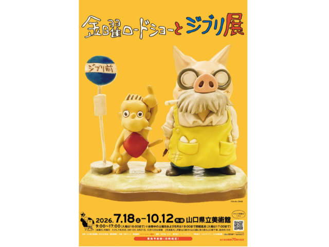 山口県立美術館・特別展「金曜ロードショーとジブリ展」