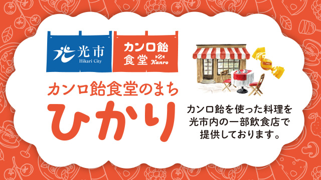 カンロ飴食堂のまち ひかり