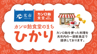 カンロ飴食堂のまち ひかり