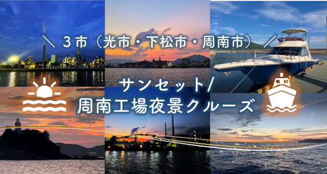 光市・下松市・周南市 サンセット/周南工場夜景クルーズ