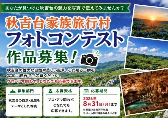 秋吉台家族旅行村フォトコンテスト