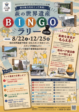 萩の世界遺産ビンゴラリー2026