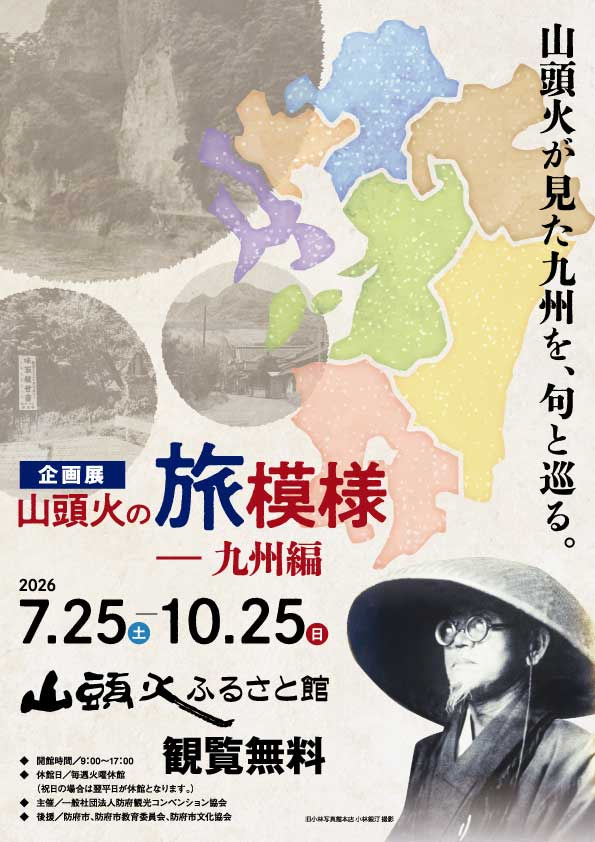 山頭火ふるさと館企画展「山頭火の旅模様　九州編」（1）