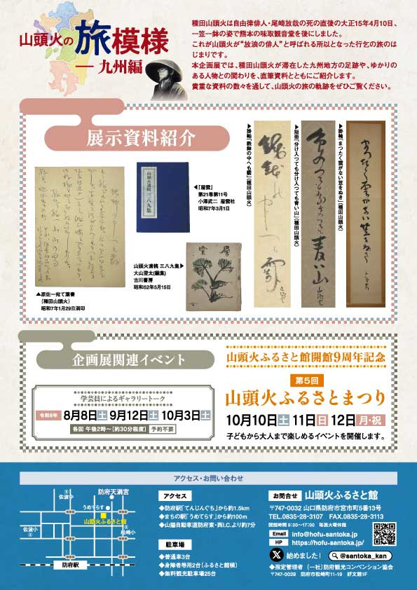 山頭火ふるさと館企画展「山頭火の旅模様　九州編」（2）