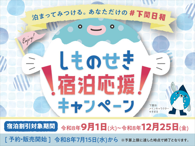 「泊まってみつける。あなただけの#下関日和」しものせき宿泊…