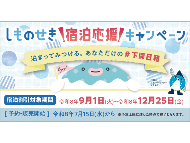 「泊まってみつける。あなただけの#下関日和」しものせき宿泊…