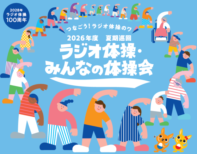令和8年8月30日開催 夏季巡回ラジオ体操・みんなの体操会