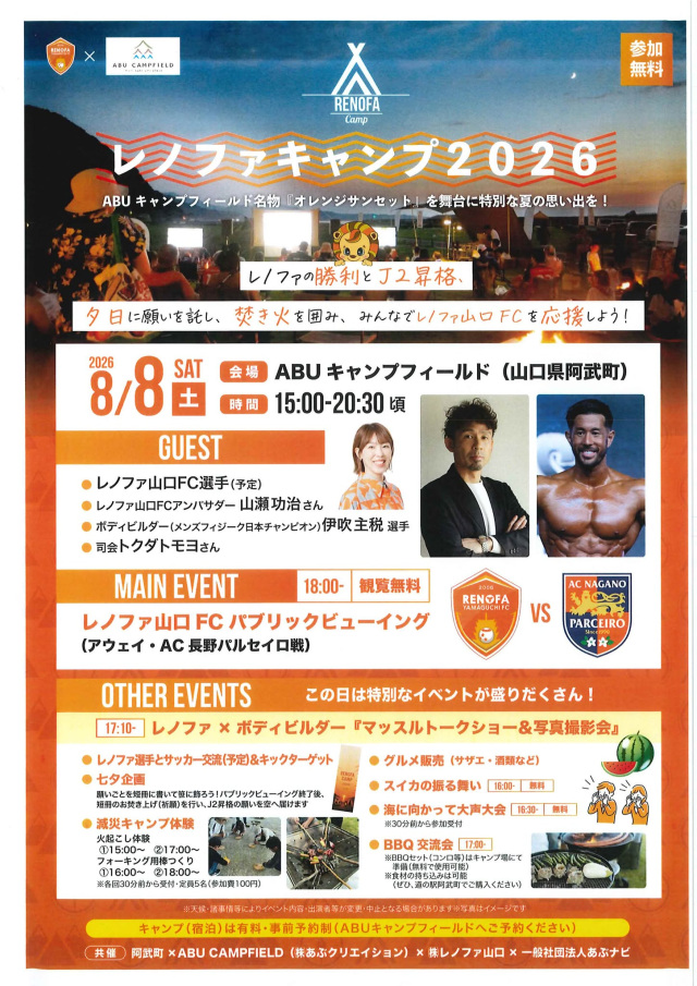 レノファキャンプ2026