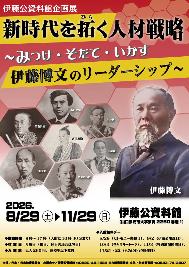 伊藤公資料館企画展 新時代を拓く人材戦略 ~みつけ・そだて・いかす 伊藤博文のリーダーシップ~