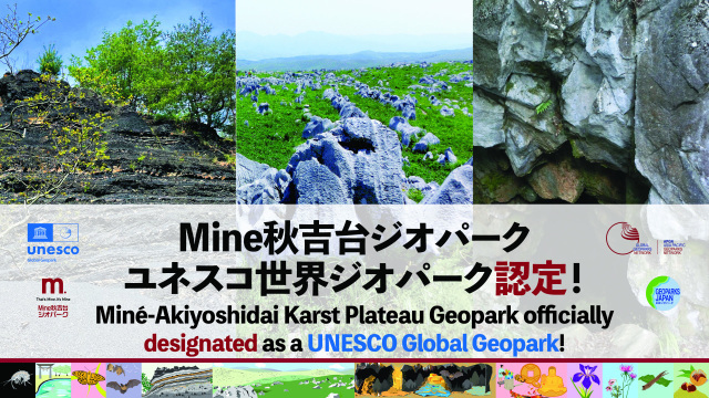 Mine秋吉台ユネスコ世界ジオパーク認定記念ツアー