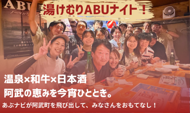 ABUナイト! in湯田温泉こんこんパーク