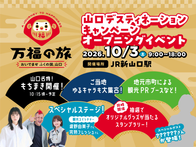 山口デスティネーションキャンペーンオープニングイベント