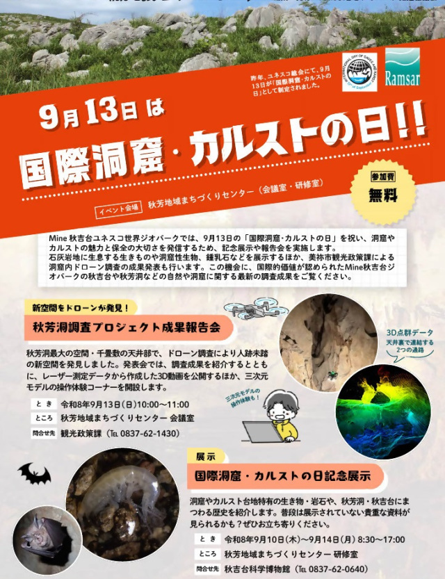 【国際洞窟・カルストの日記念】秋芳洞調査プロジェクト成果報…