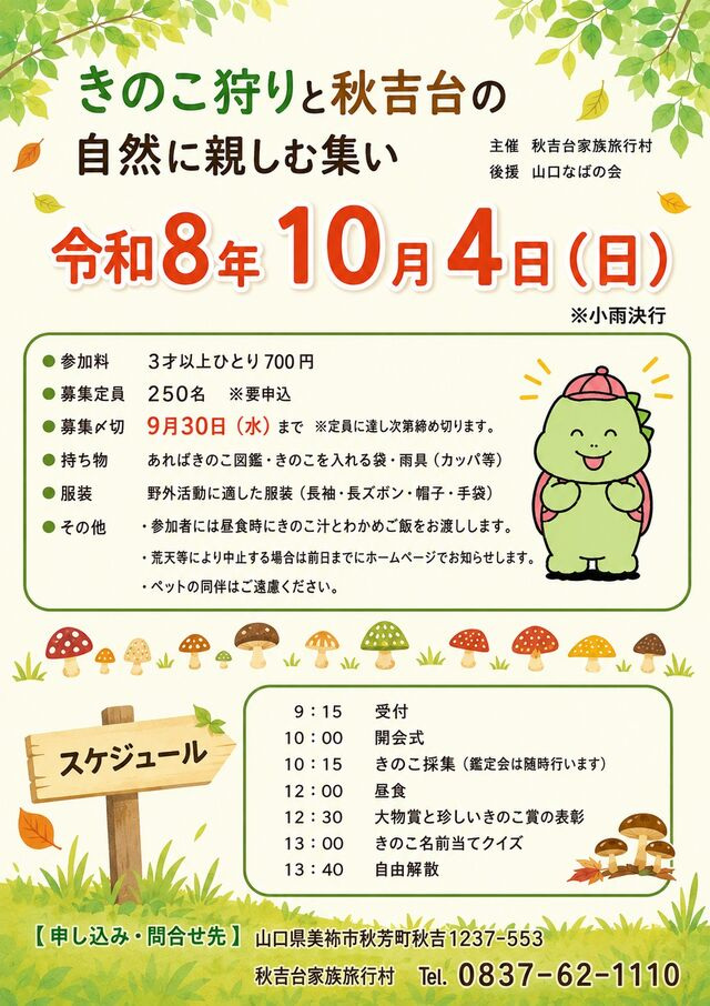 きのこ狩りと秋吉台の自然に親しむ集い