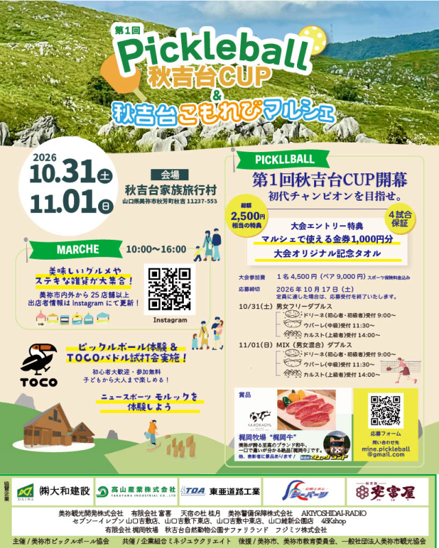 第1回Pickleball秋吉台CUP&秋吉台こもれびマルシェ
