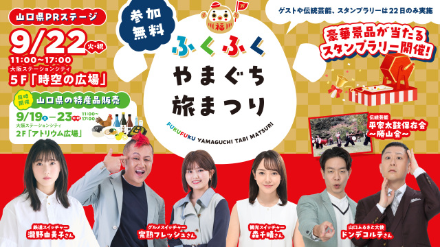 「ふくふくやまぐち旅まつり」(大阪会場)グルメや特産品、ご…