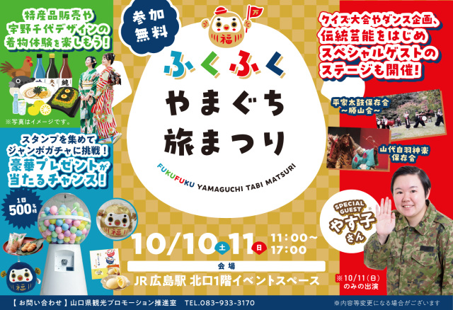 【2026.10.10~11 広島で開催!】グルメや特産品、ご当地キャ…