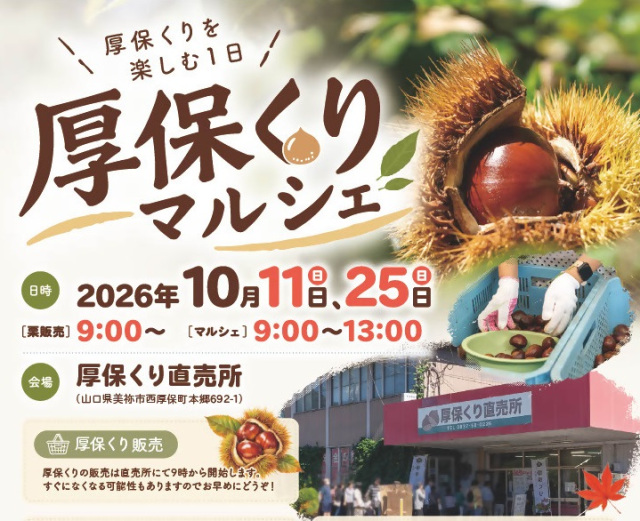 厚保くりマルシェ