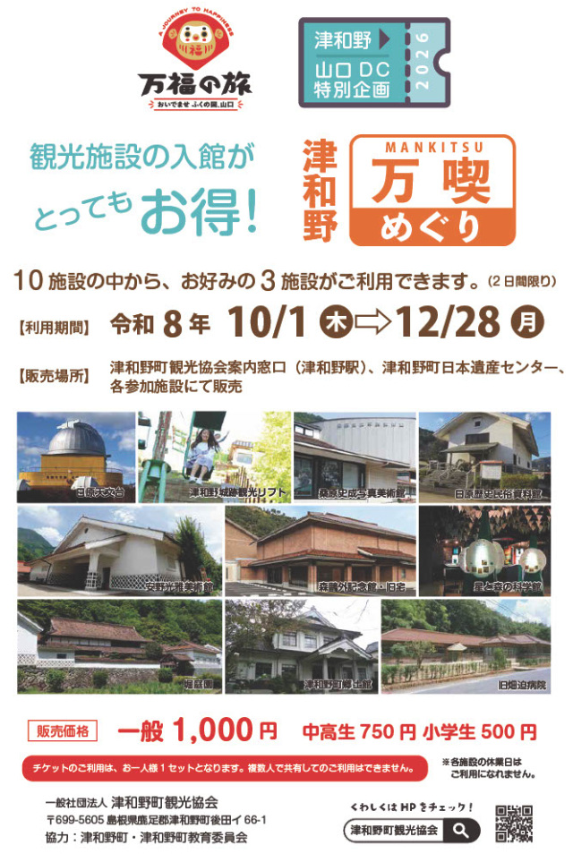 【山口DC特別企画】津和野万喫めぐり