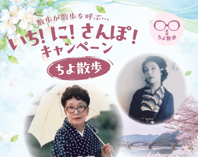 【ちよ散歩】いち!に!さんぽ!キャンペーン2026